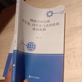 网络空间治理：外生化、内生化与法治化的协同机制