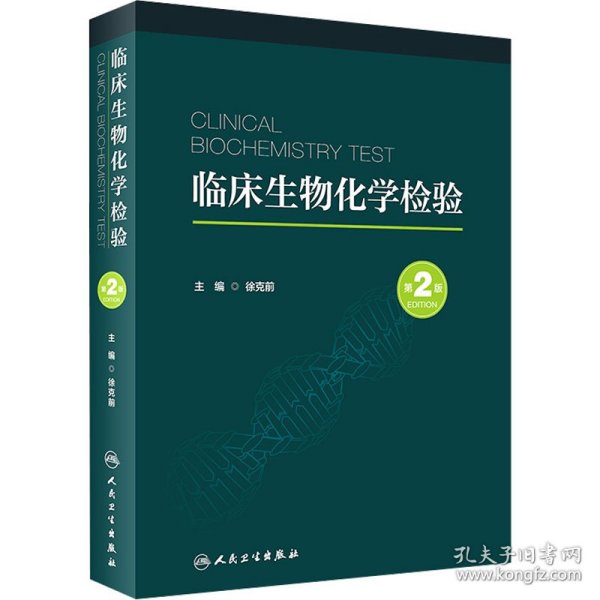 新华正版 临床生物化学检验 第2版 徐克前 9787117341134 人民卫生出版社