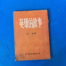 英雄的故事（巴金 著 （平明出版社刊）1953年初版