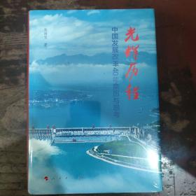 光辉历程——中国发展改革40年亲历与思考