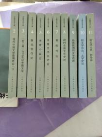 王嘉良学术文集(10册合售)