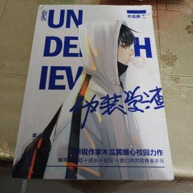 伪装学渣（ 新锐人气作家木瓜黄力作，高人气青春校园小说 ，收录男主贺朝X谢俞相性30问）