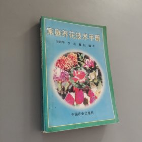 家庭養(yǎng)花技術(shù)手冊