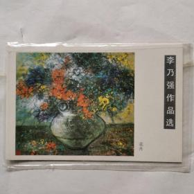 明信片：李乃强作品选（花卉）（5张）