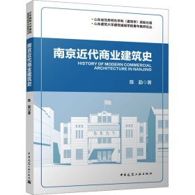 南京近代商业建筑史