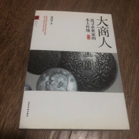 大商人：追寻企业家的本土传统