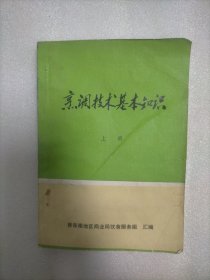 烹调技术基本知识上册(晋东南地区商业局饮食服务组)