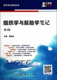 医学笔记系列丛书：组织学与胚胎学笔记（第3版）