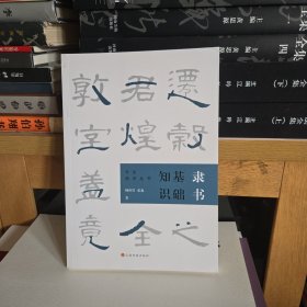 隶书基础知识