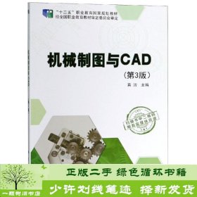 机械制图与CAD（第3版）