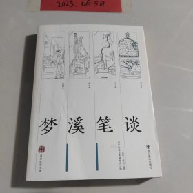 国学经典文库：梦溪笔谈