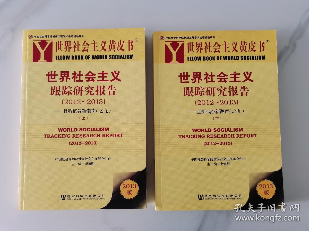 世界社会主义黄皮书:世界社会主义跟踪研究报告（2012~2013）（上、下）--且听低谷新潮声（之九）