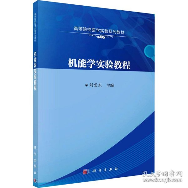 机能学实验教程 9787030688071 刘爱东著 科学出版社