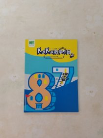 KAKA 数学乐园 （2）