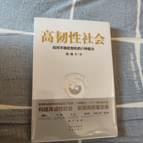 高韧性社会 : 应对不确定危机的八种能力