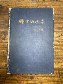 孙中山选集下册