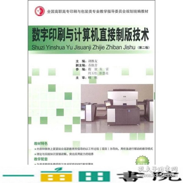 全国高职高专印刷与包装类专业教学指导委员会规划统编教材：数字印刷与计算机直接制版技术（第2版）