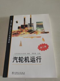 地方电厂岗位运行培训教材：汽轮机运行（第二版）