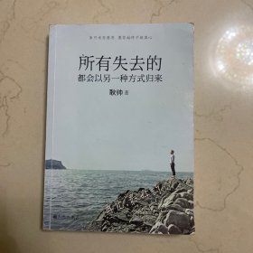 所有失去的都会以另一种方式归来