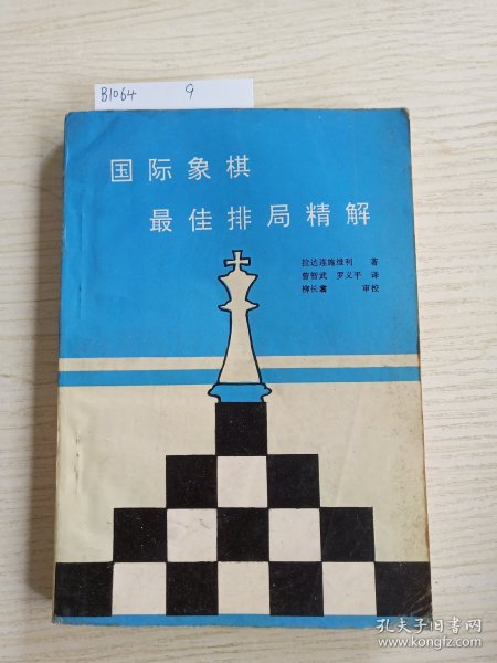 国际象棋最佳排局精解