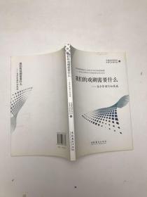 我们的戏剧需要什么:当今导演们如是说