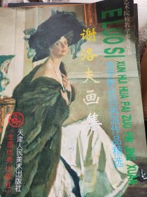 艺术院校教学参考丛书·俄罗斯巡回画派作品精选：华西里耶夫画集 克拉姆斯科伊依画集 爱依瓦佐夫斯基画集 谢洛夫画集 萨符拉索夫画集