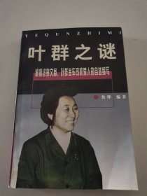 叶群之谜