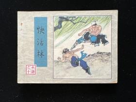 经典连环画水浒之十一11《清风寨》