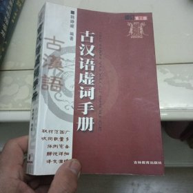 古汉语虚词手册（签名本）