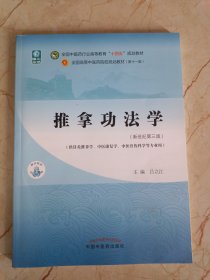 推拿功法学·全国中医药行业高等教育“十四五”规划教材