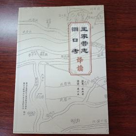 王家营志泗口考译读