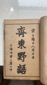 齐东野语(全套五册 现余一、二、四册3本合售)