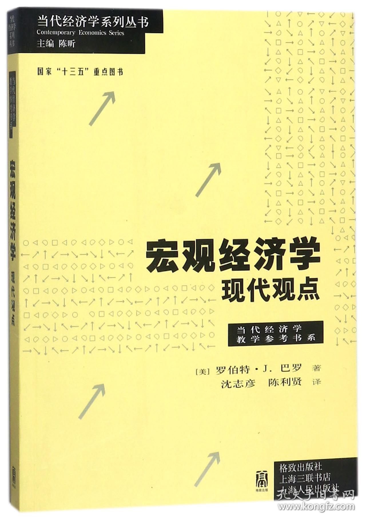 宏观经济学--现代观点/当代经济学教学参考书系/当代经济学系列丛书