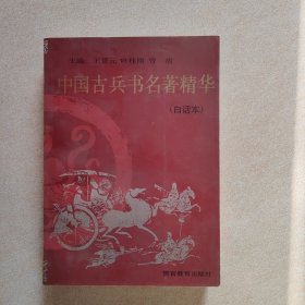 中国古兵书名著精华（白话本）