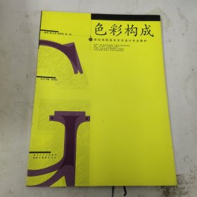 色彩构成21世纪高职高专艺术设计专业教材