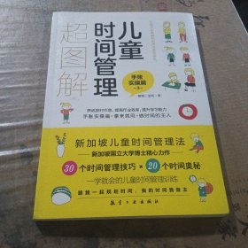 儿童时间管理超图解 : 全3册