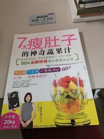 7天瘦肚子的神奇蔬果汁