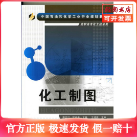 化工制图(蔡庄红)