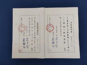 1955年江苏无锡人，同济大学修业证明书（毕业证）带存根，铁路系铁道建筑专业，第十五号