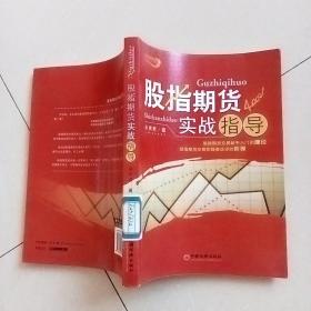 股指期货实战指导