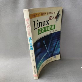 正版嵌入式Linux设计与应用邹思轶清华大学出版社