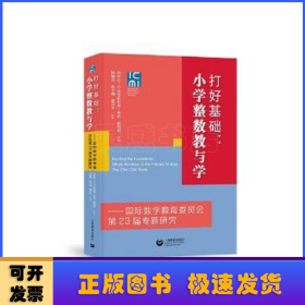 打好基础：小学整数教与学——国际数学教育委员会第23届专题研究