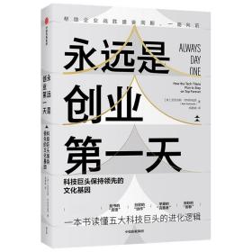 永远是创业第一天：科技巨头保持领先的文化基因