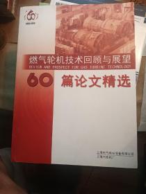 燃气轮机技术回顾与展望60篇论文精选