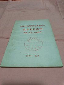 全国中草药新医疗法展览会技术资料选编〔皮肤，五官，口腔疾病〕