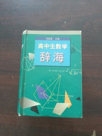 高中生数学辞海