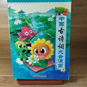 植物大战僵尸2·中国古诗词大会漫画1-7册 新版