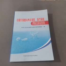 中国农垦基本养老保险、医疗保险问题研究