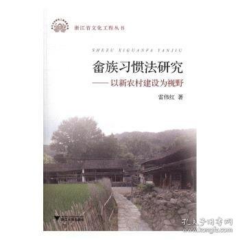 畲族习惯法研究:以新农村建设为视野