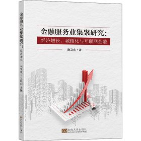 金融服务业集聚研究:经济增长、城镇化与互联网金融